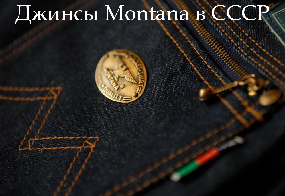 Где делали и покупали  джинсы Montana в СССР? 