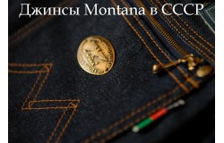 Где делали и покупали  джинсы Montana в СССР? 