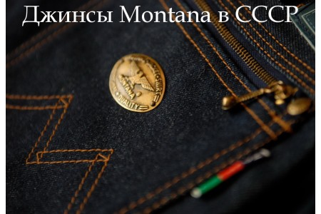 Где делали и покупали  джинсы Montana в СССР? 